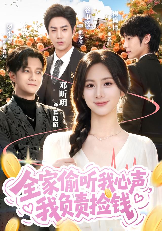全家偷听我心声，我负责捡钱海报