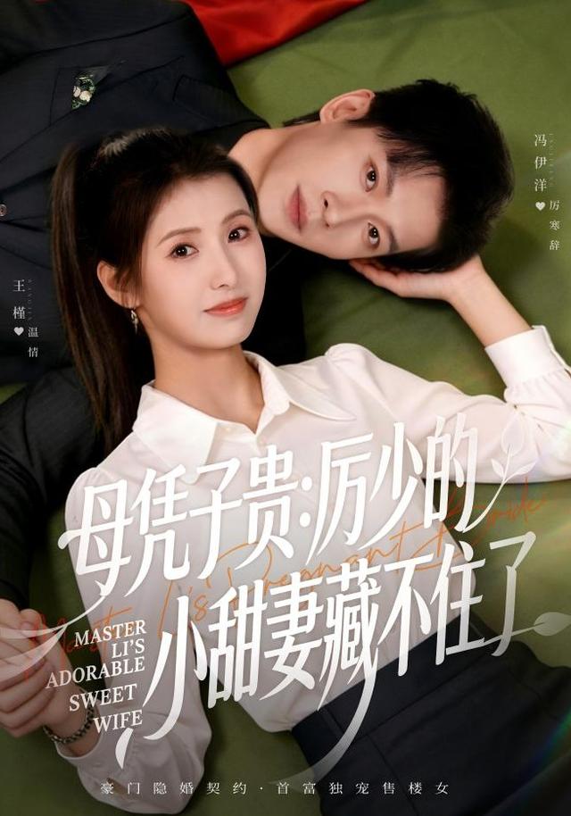母凭子贵：厉少的小甜妻藏不住了海报